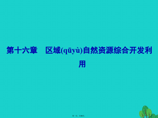 解密高考高考地理一轮复习第四部分区域可持续发展第十六章区域自然资源综合开发利用第1讲能源资源的开发以