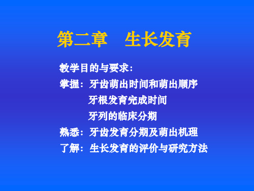 儿童口腔医学_第二章   生长发育