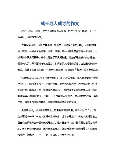 成长成人成才的作文