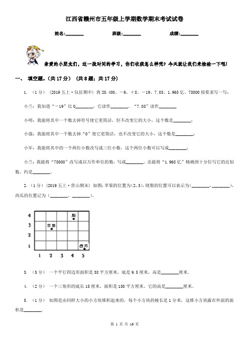 江西省赣州市五年级上学期数学期末考试试卷