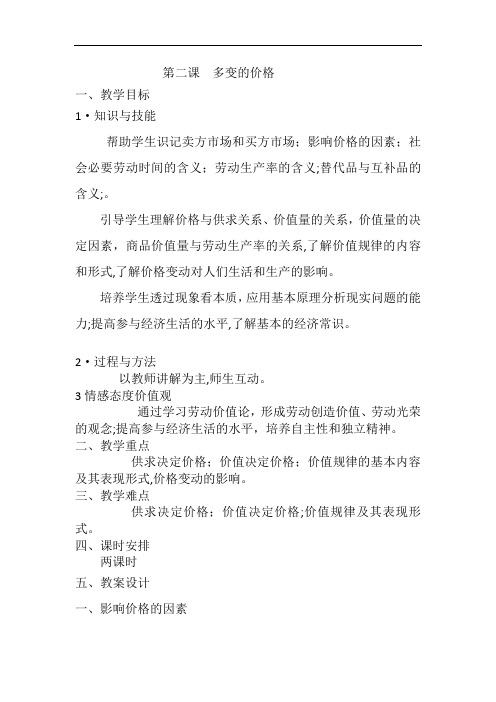 影响价格的因素说课稿