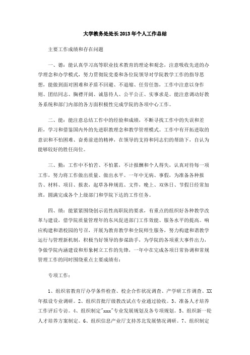 大学教务处处长2013年个人工作总结