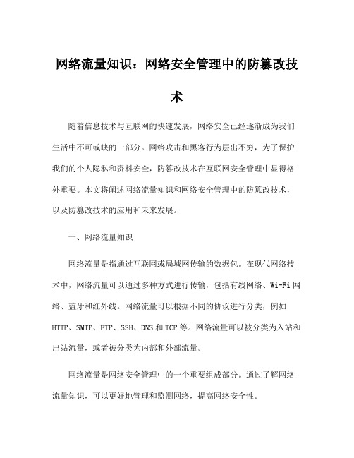 网络流量知识：网络安全管理中的防篡改技术