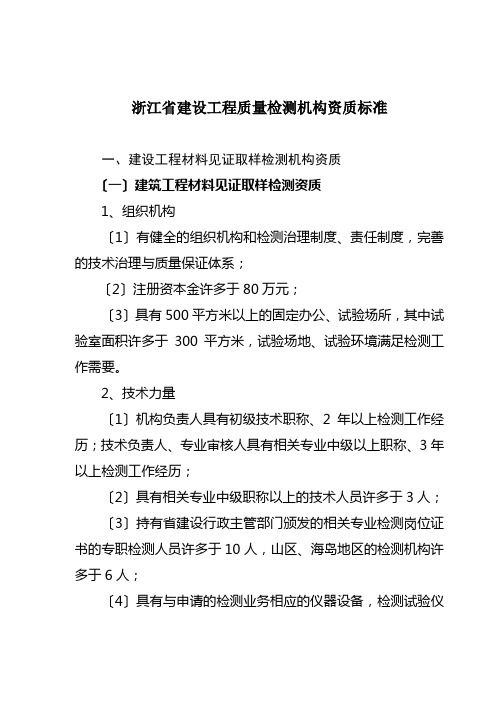 浙江省建设工程质量检测机构资质标准