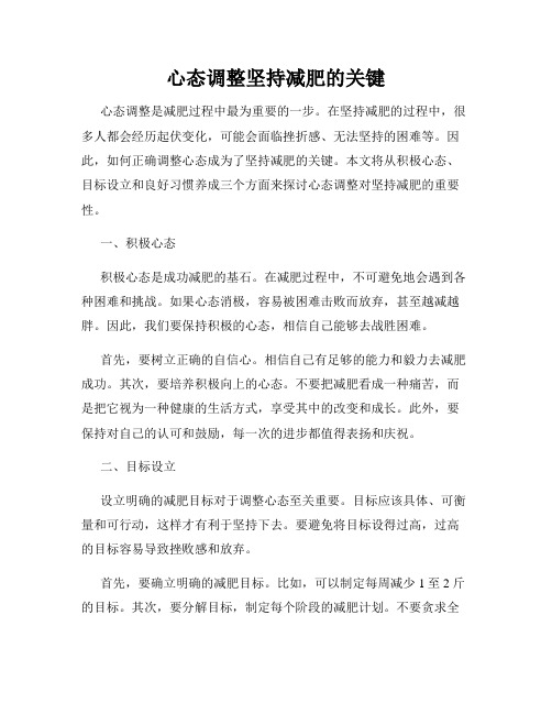 心态调整坚持减肥的关键