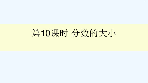 定兴县四小五年级数学上册五分数的意义第10课时分数的大形件北师大版4