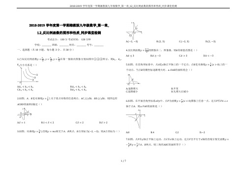 2018-2019学年度第一学期湘教版九年级数学_第一章_12_反比例函数的图形和性质_同步课堂检测