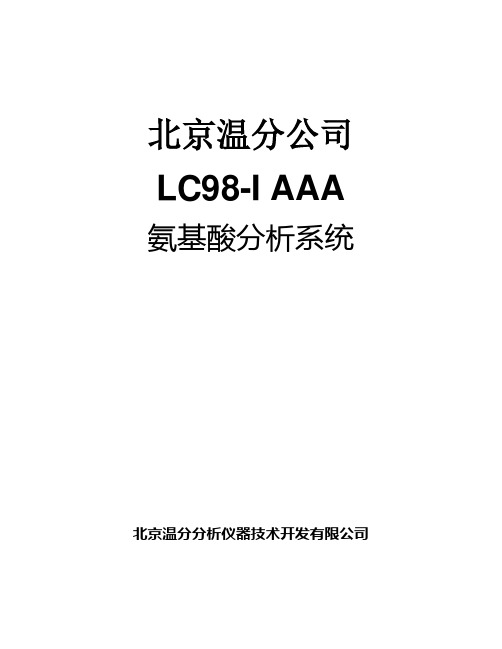 氨基酸使用说明书LC98-AAA()