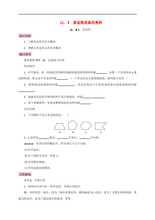  11.3 多边形及其内角和 11.3.1 多边形 精品导学案 新人教版