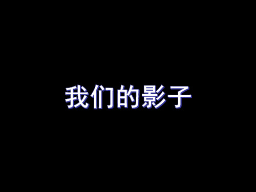 二年级下册美术课件-3.9 我们的影子丨岭南版 (共31张PPT)