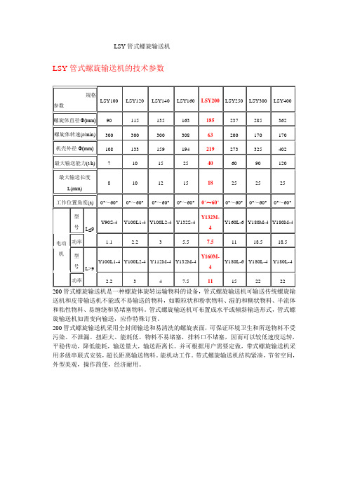 直径200管螺旋输送机参数