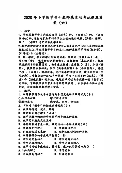 2020年小学数学骨干教师基本功考试题及答案(六)