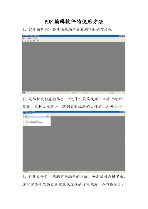 福昕PDF编辑器使用说明