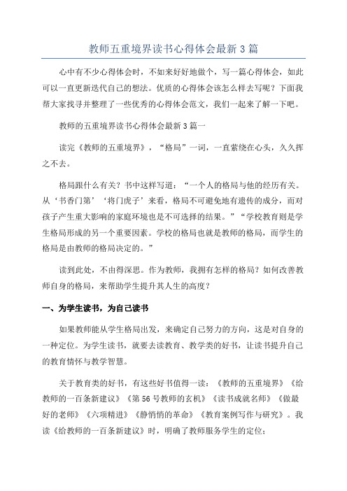 教师五重境界读书心得体会最新3篇