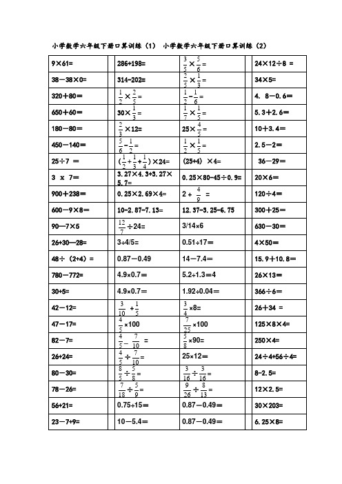 小学数学六年级下册口算题13页约1000题直接打印版