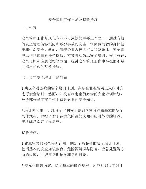 安全管理工作不足及整改措施