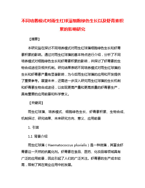 不同培养模式对雨生红球藻细胞绿色生长以及虾青素积累的影响研究