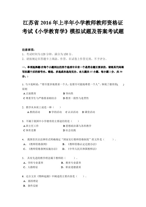 江苏省2016年上半年小学教师教师资格证考试《小学教育学》模拟试题及答案考试题