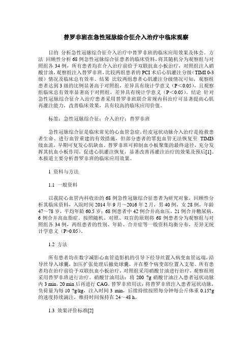 替罗非班在急性冠脉综合征介入治疗中临床观察