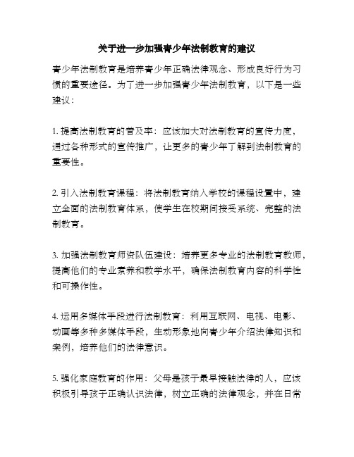 关于进一步加强青少年法制教育的建议