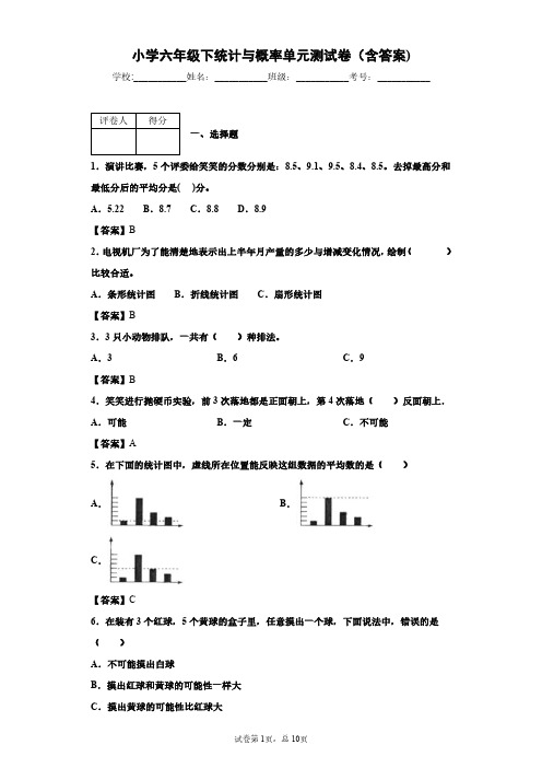 小学六年级下统计与概率单元测试卷(含答案)