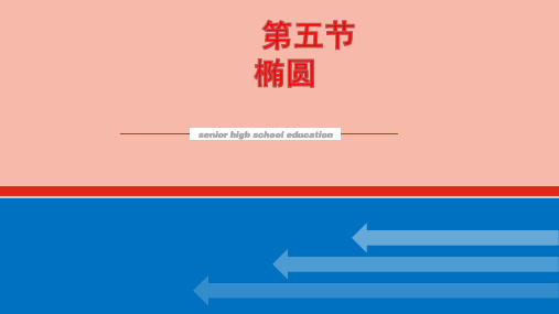 高考数学统考一轮复习第九章9.5椭圆课件文新人教版ppt