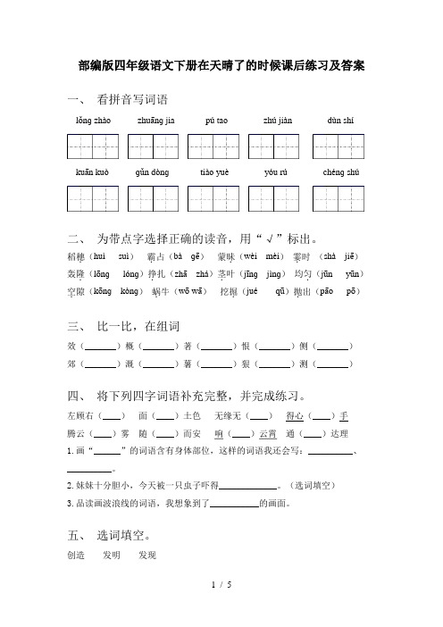 部编版四年级语文下册在天晴了的时候课后练习及答案