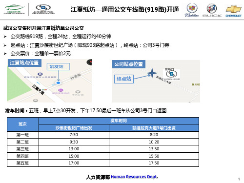 江夏纸房—公司公交线路(919路)