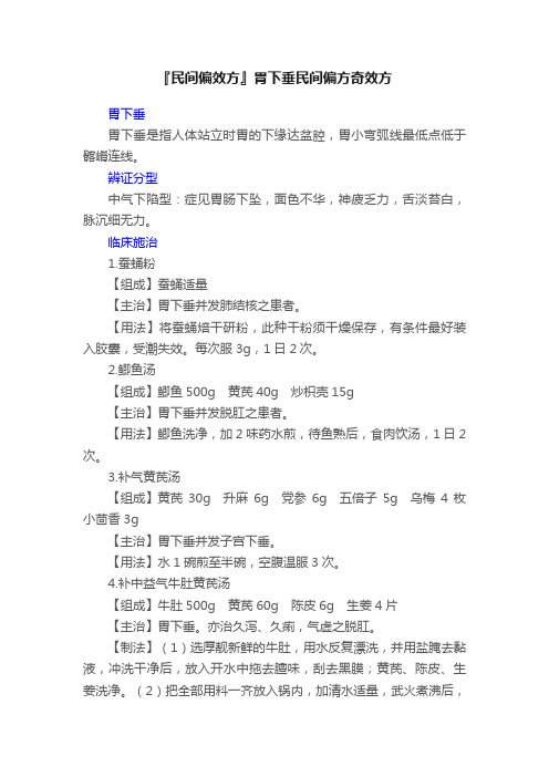 『民间偏效方』胃下垂民间偏方奇效方