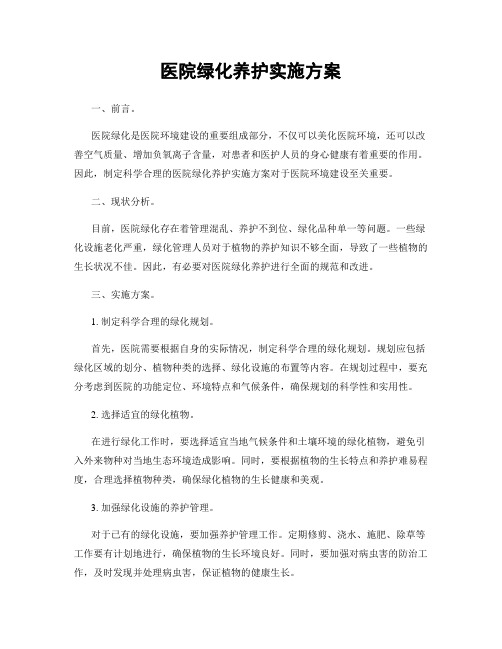 医院绿化养护实施方案