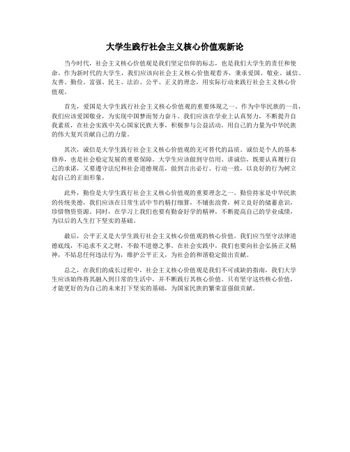 大学生践行社会主义核心价值观新论