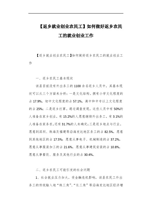 【返乡就业创业农民工】如何做好返乡农民工的就业创业工作