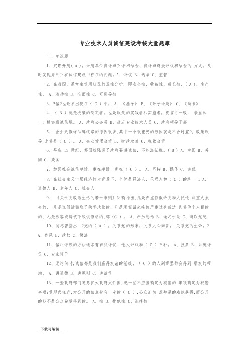 专业技术人员诚信建设考核题库