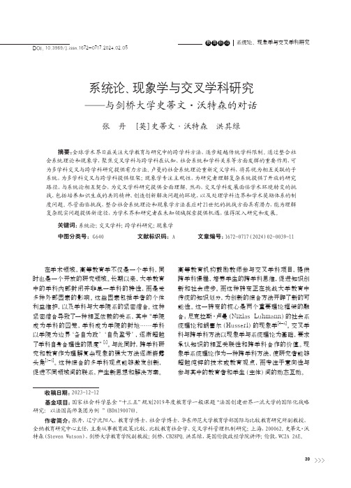 系统论、现象学与交叉学科研究——与剑桥大学史蒂文·沃特森的对话