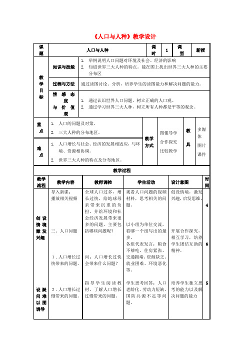 七年级地理上册 第四章 第一节《人口与人种》教学设计 (新版)新人教版