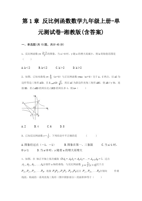 第1章 反比例函数数学九年级上册-单元测试卷-湘教版(含答案)