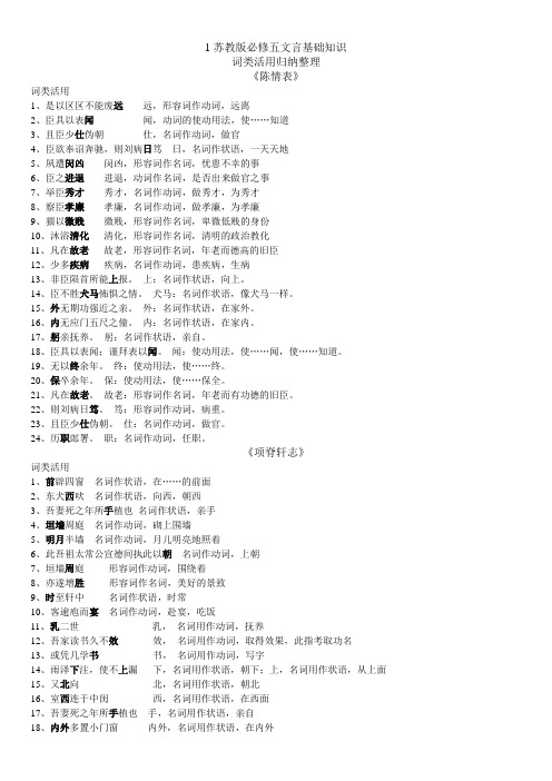 江苏省江安高级中学高中语文苏教版必修五文言基础知识