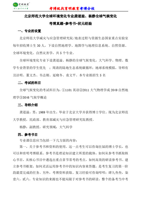 北京师范大学全球环境变化专业龚道溢、杨静全球气候变化考博专业课真题分数线报录比