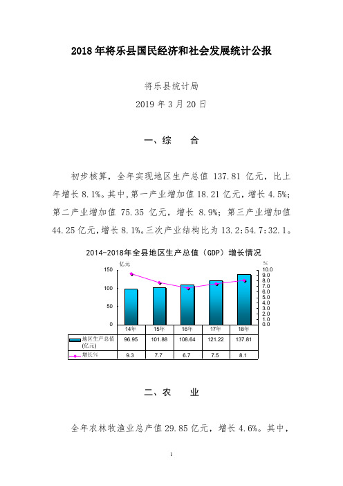 2018年将乐国民经济和社会发展统计公报