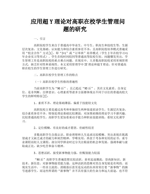 应用超Y理论对高职在校学生管理问题的研究