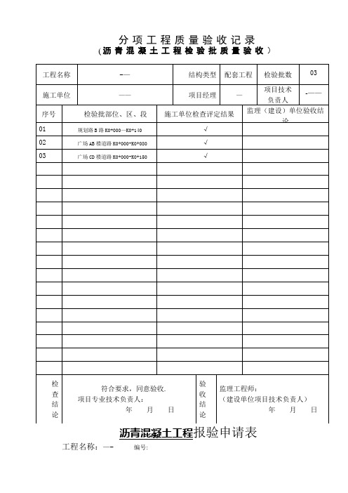 沥青混凝土工程检验批质量验收记录表