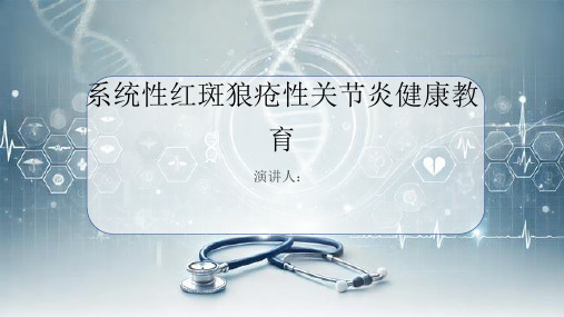 系统性红斑狼疮性关节炎健康教育课件