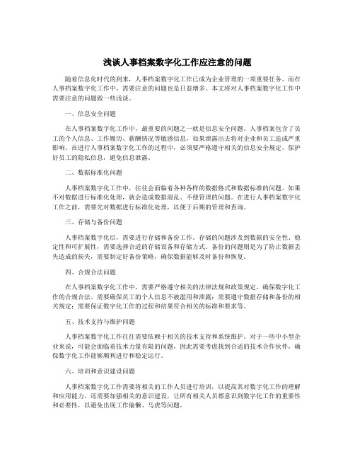 浅谈人事档案数字化工作应注意的问题