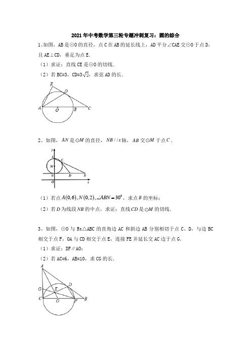 2021年中考数学第三轮专题冲刺复习：圆的综合(含答案)