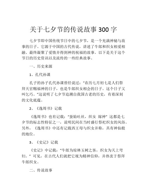 关于七夕节的传说故事300字