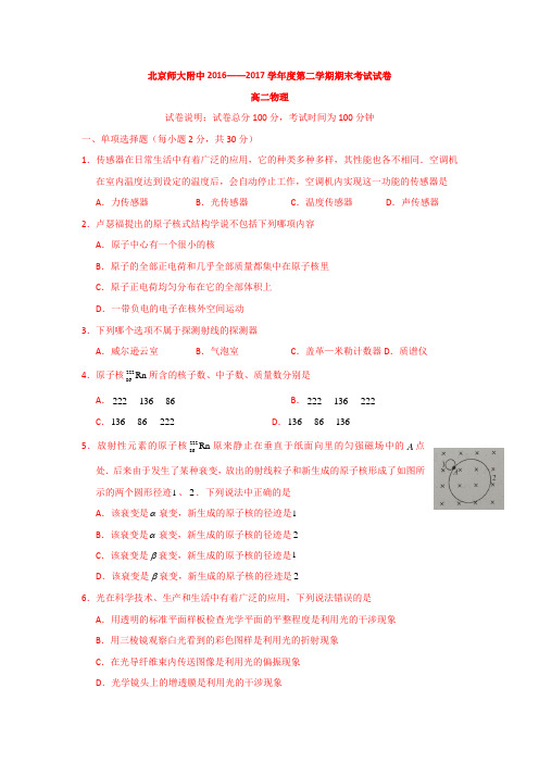 北京市西城区北京师范大学附属中学2016-2017学年高二下学期期末物理试题