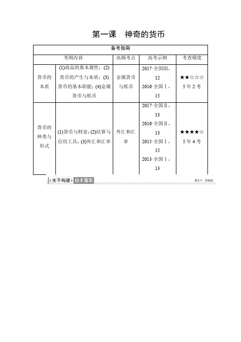 【精品】2020年高考政治(必修1)一轮复习讲义：第1课 神奇的货币