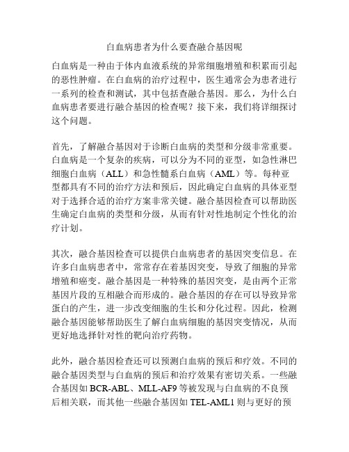 白血病患者为什么要查融合基因呢