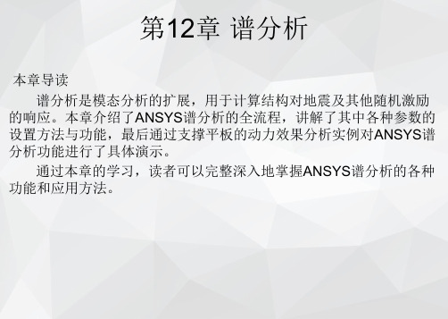 ANSYS 18.0有限元分析基础与实例教程课件第12章