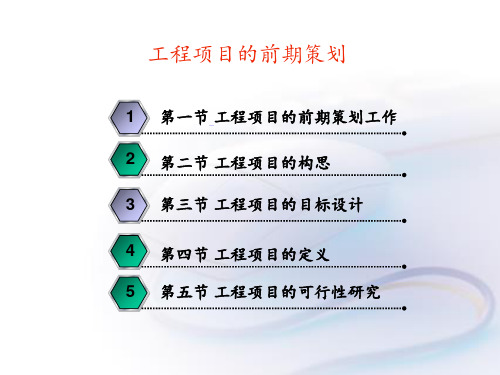 工程项目的前期策划 ppt课件